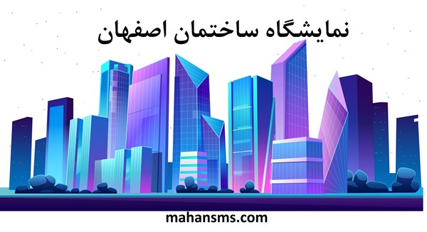 تصویر نمایشگاه ساختمان اصفهان